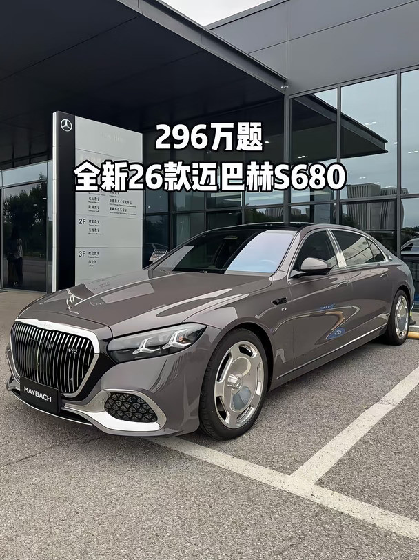 296万题全新26款迈巴赫s680，新车！现车！中规！#迈巴赫#迈巴赫s级#迈巴赫s680#迈巴赫s