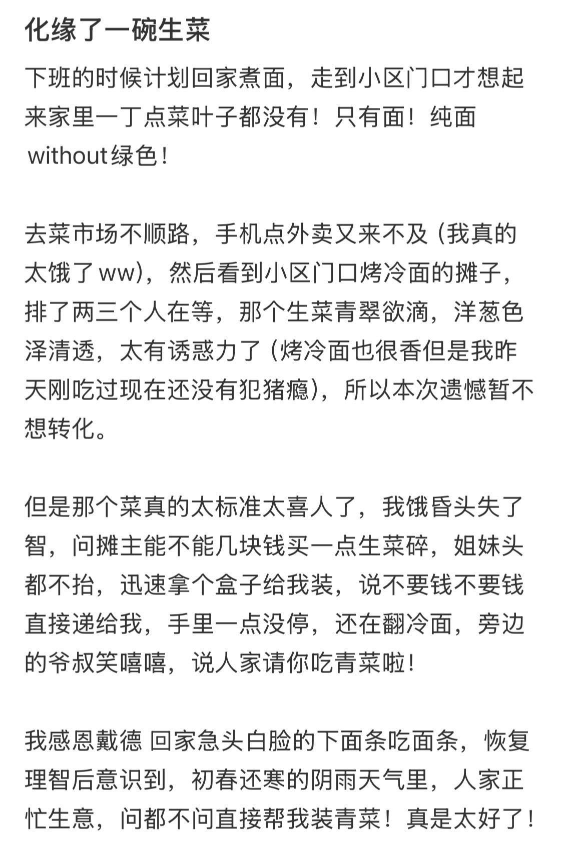 化缘了一碗生菜