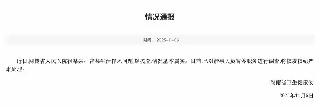 湖南省卫健委就省人民医院两名医生出轨事件发布了公告，经核实情况属实，两名医生已被