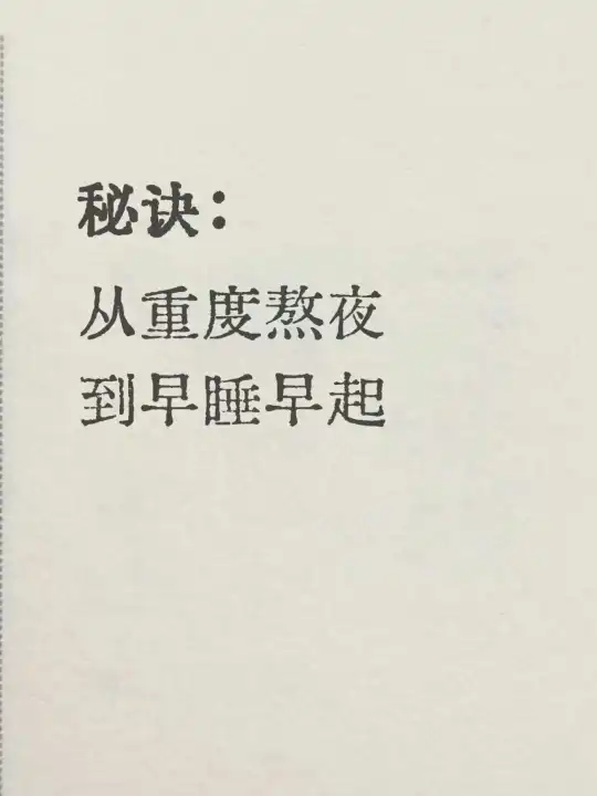如何从重度熬夜，到早睡早起｜改变恶习方法