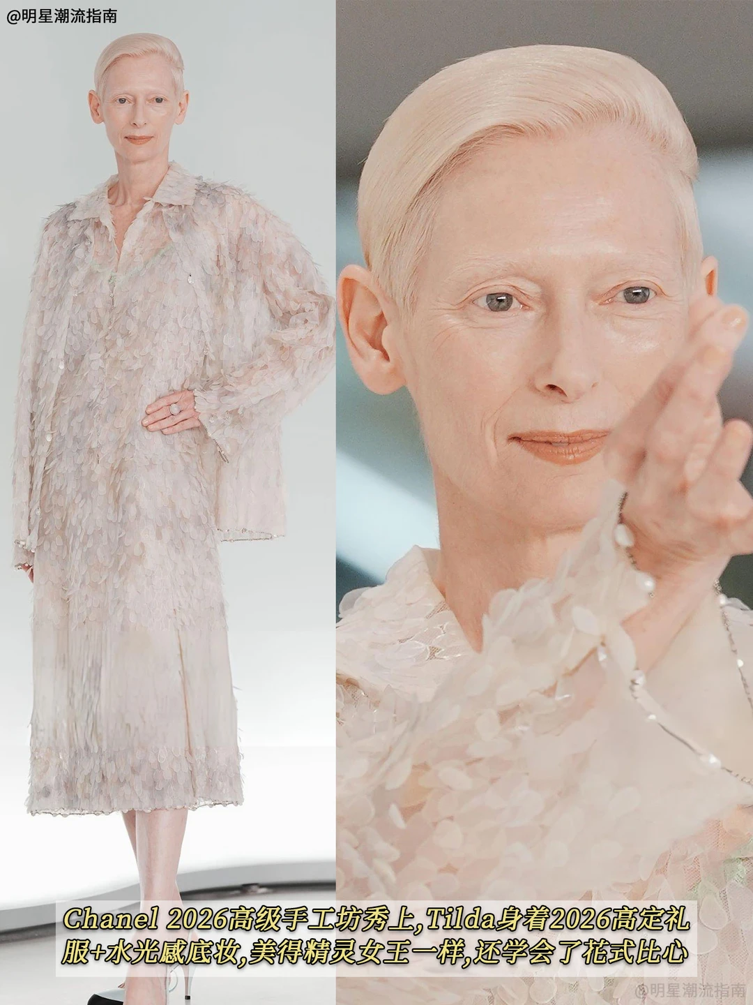 65岁看秀女王Tilda，仙品妆造竟出自她手⁉️