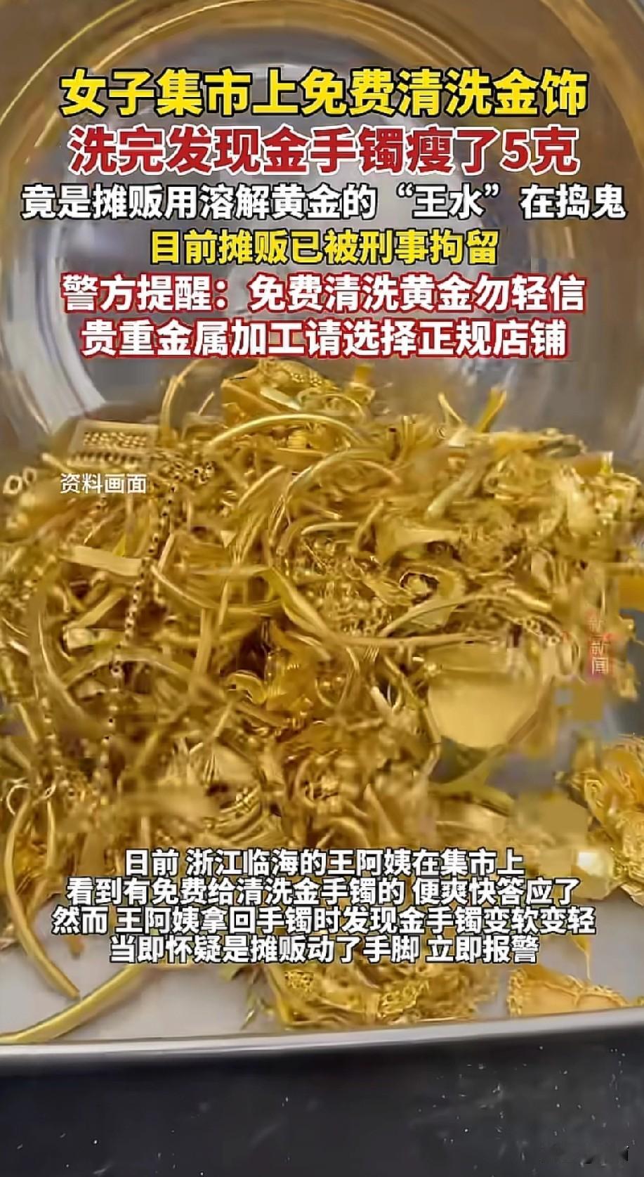 浙江临海王阿姨在集市遇摊贩免费清洗金手镯，对方称用特殊液体清洁，拿回后手镯又软又