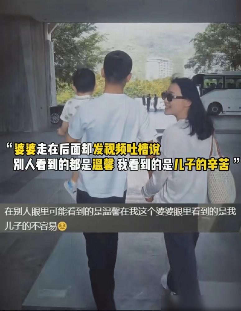 在婆婆眼里，儿媳永远是外人！​刷到一个视频，一家三口，爸爸抱着孩子，牵着老婆