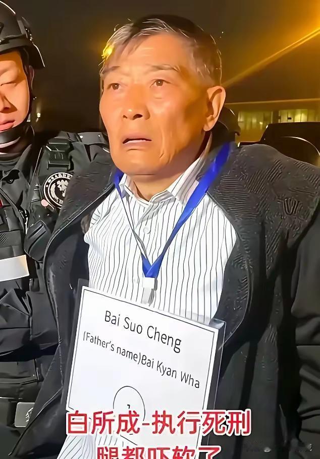 人之将死，其言也善当白所成听到宣判结果，腿都吓软了的时候，他，是否会后悔呢？