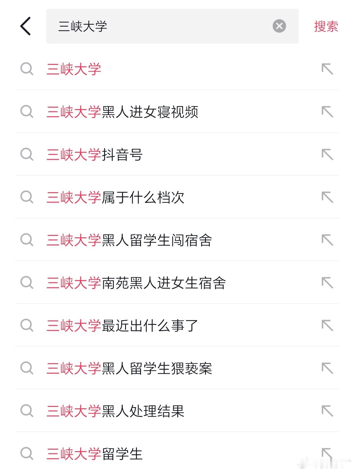 好家伙的，在DY搜三峡大学。立马就会关联“三峡大学黑人留学生闯宿舍”等词条。点进