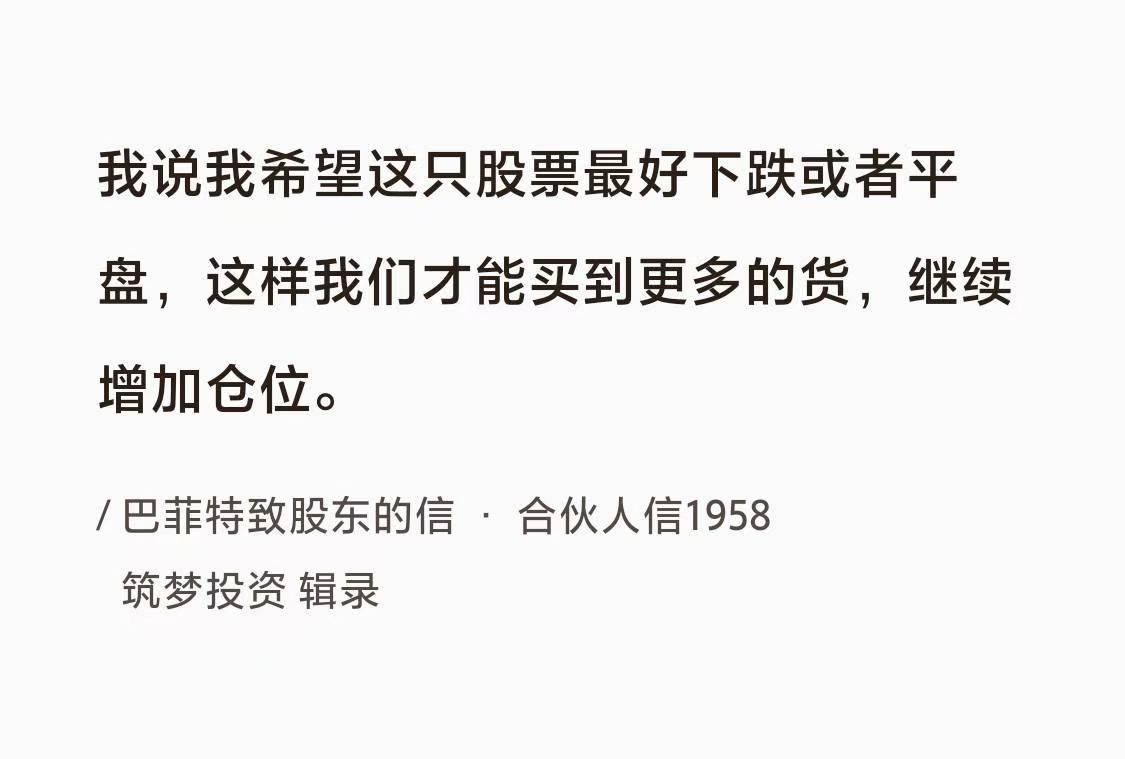 巴菲特曰：“我说我希望这只股票最好下跌或者平盘，这样我们才能买到更多的货，继续增