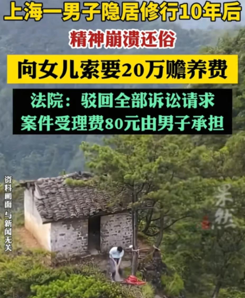 上海男子嫌生活压力大，便决定上山修行，辞去工作离了婚，将225万的房子和50万存