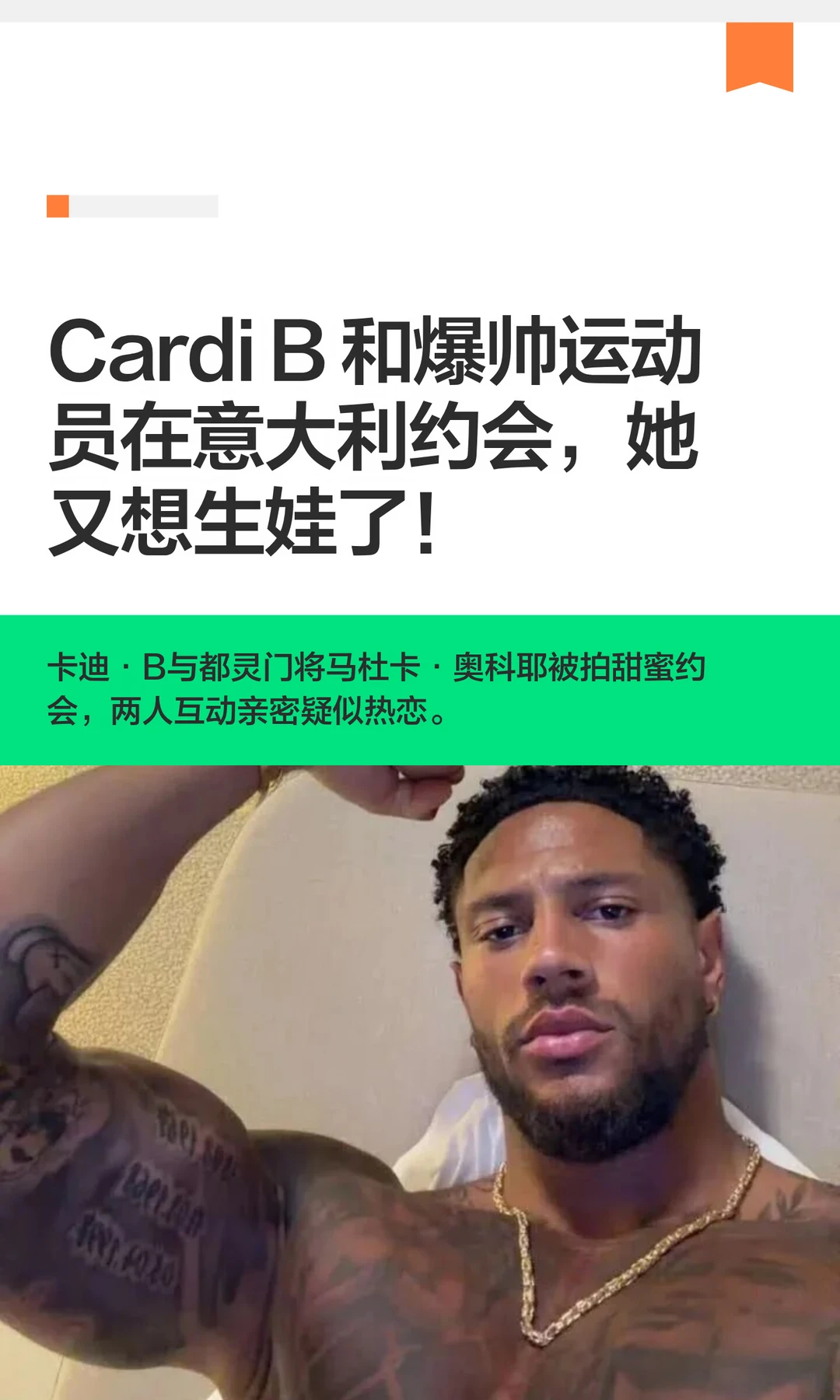 Cardi B 和爆帅运动员在意大利约会，她又想生娃了