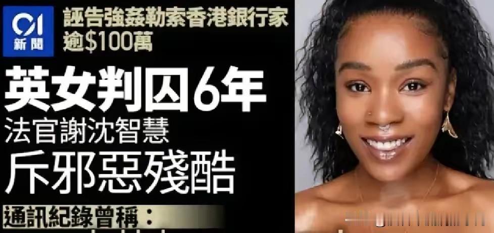 大快人心！英国女子诬告熟人强奸疯狂勒索，法官当庭痛斥，重判6年监禁堪称年度