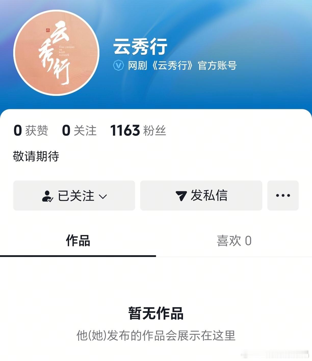 《云秀行》开通官抖了，应该是快定档了！​​​