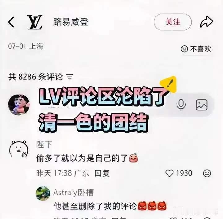 LV评论区沦陷了，清一色的团结，果然是文化战争，曾仕强教授的预言又成真了，强盗