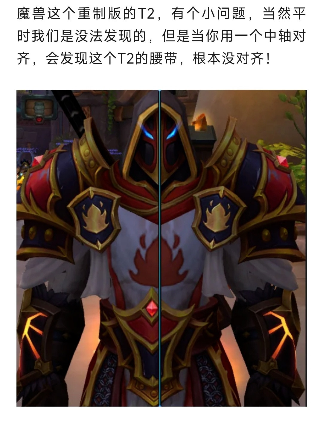 魔兽世界魔兽：一张图逼死强迫症！T2圣骑士套装腰带没对齐！​​​