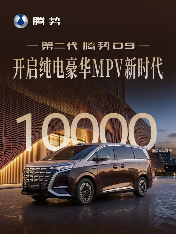 第二代腾势D9|纯电无忧开启豪华MPV新时代