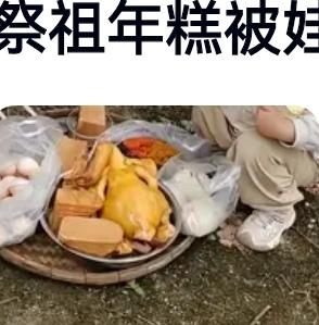 清明上坟女儿当场开吃，妈妈慌了神，网友评论笑翻：这是最实在的孝顺！真是让人