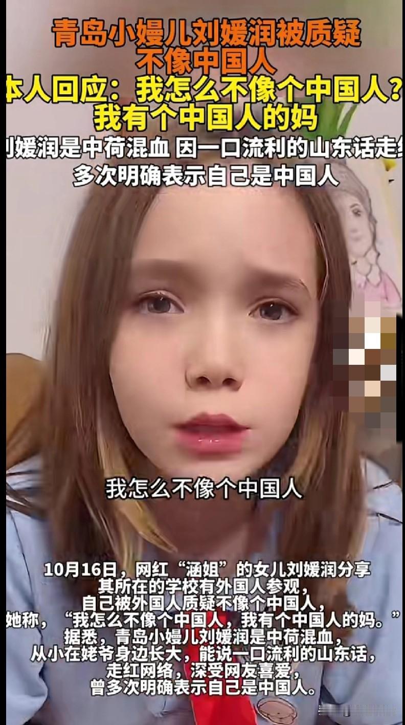 家人们快看！青岛这个中荷混血的小嫚儿刘媛润，被外国人质疑不像中国人，她直接回怼：