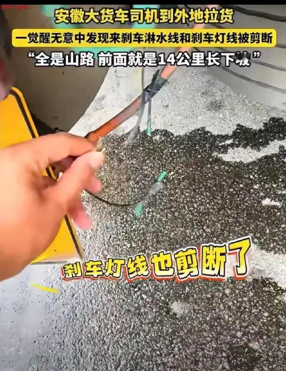 安徽大货车司机去甘肃拉货，晚上睡在驾驶室里，不料第二天醒来后，却发现刹车淋水线和