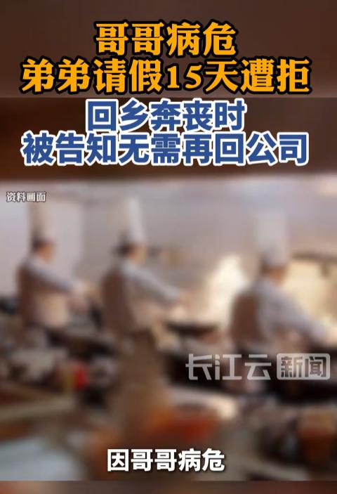 “当代周扒皮！”8月17日报道，北京，一男子是养老院厨师，得知哥哥病危后，想要请