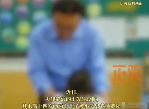天津，一男子对5个男学生做了不好的事，下课后带学生进入值班室，有的时候带其他男生