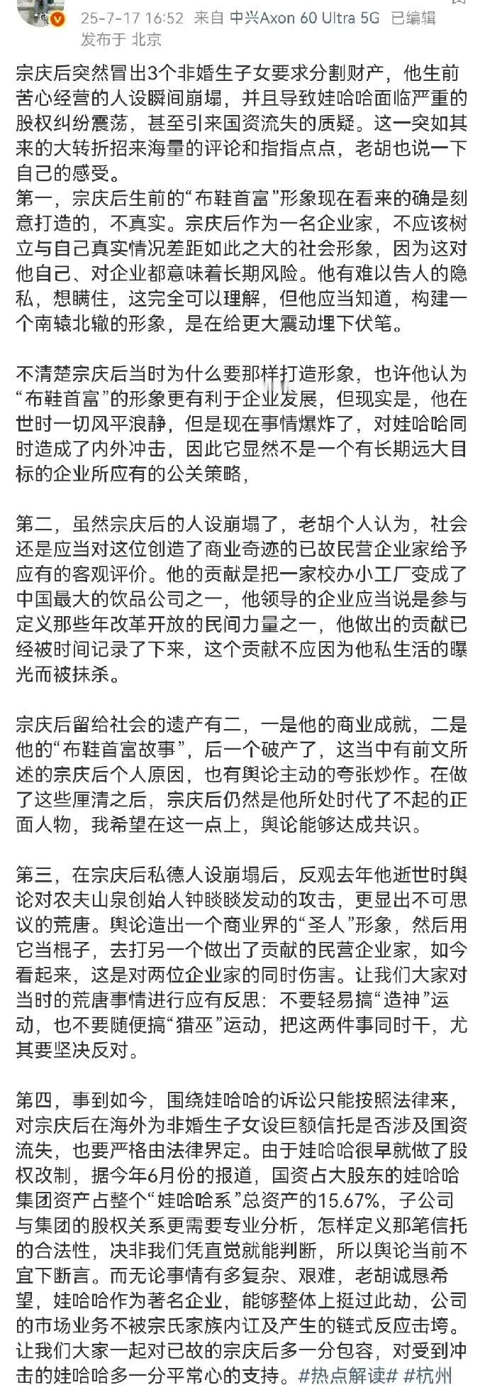 胡锡进发文点评宗馥莉娃哈哈，意思是看看热闹就行，不要有太多的情绪，还让我们大家，