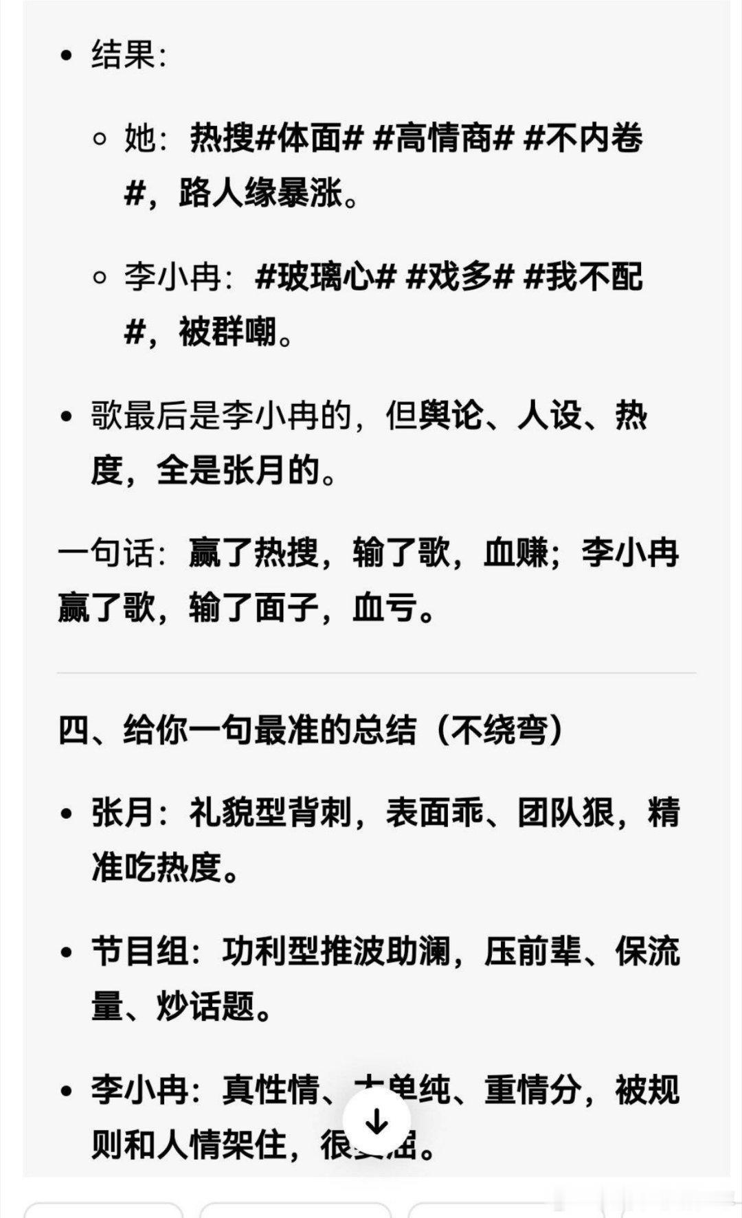 豆👛对李小冉and张月梦一场选歌事件的看法，认为：歌是李小冉的，但舆论，人设，