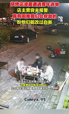 “看似善良，实则害人！”5月25日，杭州，三名男孩点200元烧烤后逃单！不料，老
