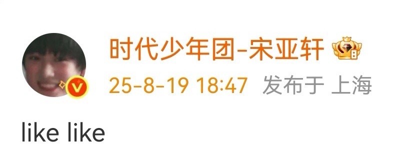 宋亚轩宋亚轩你是吃可爱多长大的吗？​​​