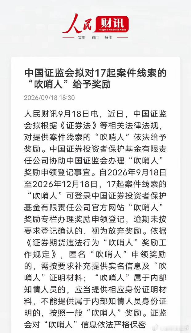 全民监管来了！证监会开放吹哨人奖励申领人民财讯消息：9月18日至12月18日，1