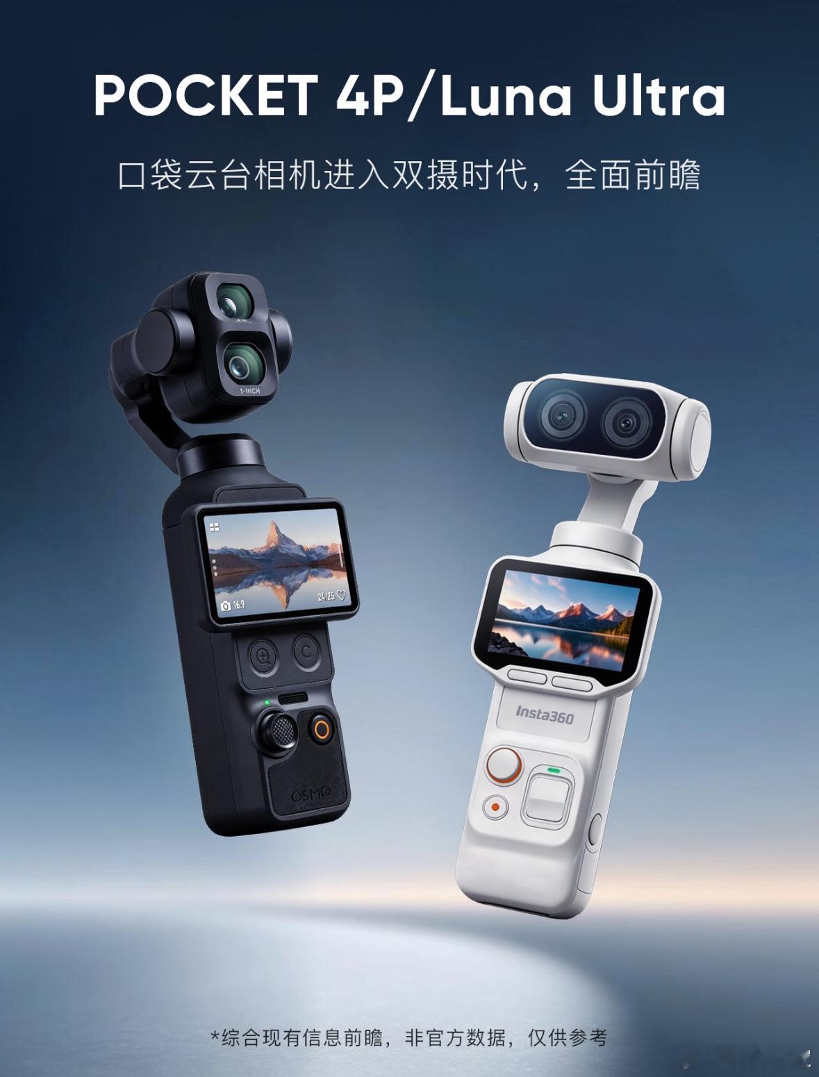 来说说影石LunaUltra和大疆Pocket4Pro这两款口袋相机你更期待哪