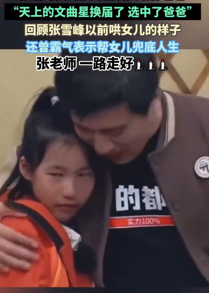 看到这一幕，真的让人泪目！图二，是张雪峰女儿张姩菡，回复主持人沈南的话，一个