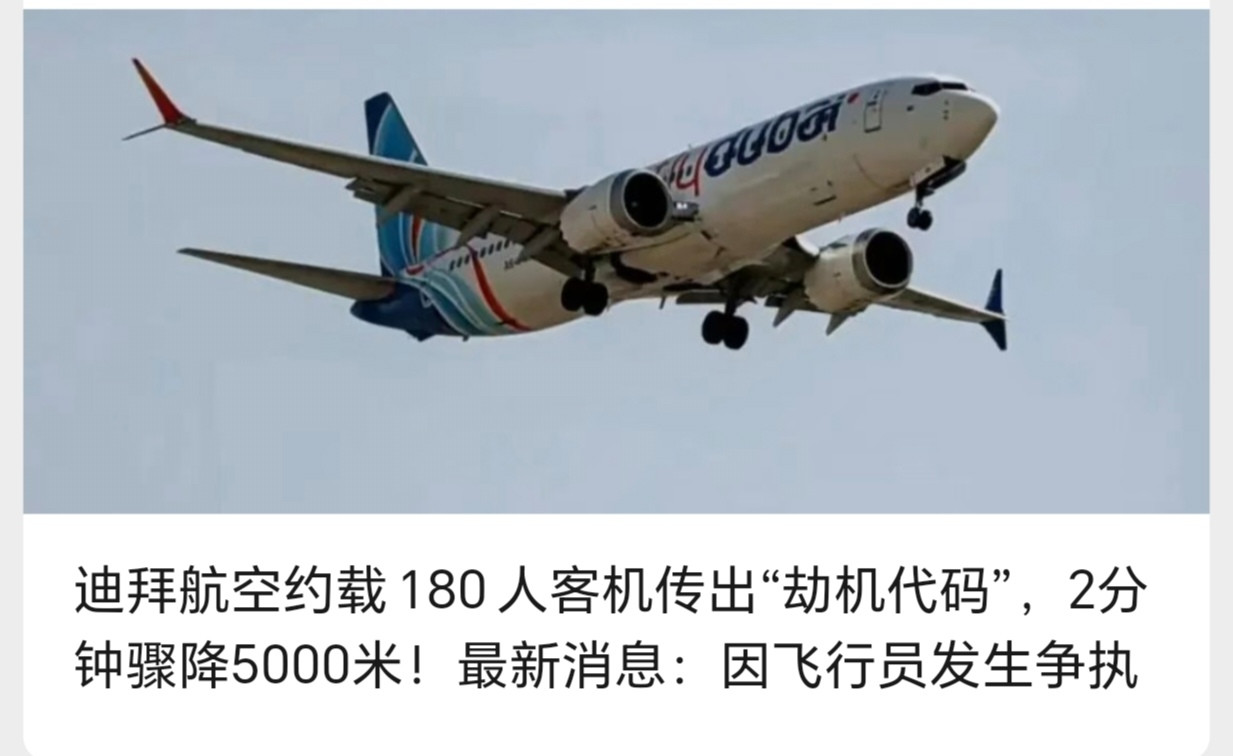 这波乌龙真的能载入民航离谱事件簿了。迪拜航空这架飞特拉维夫的客机，俩飞行员在驾驶舱吵起来，争执中不知
