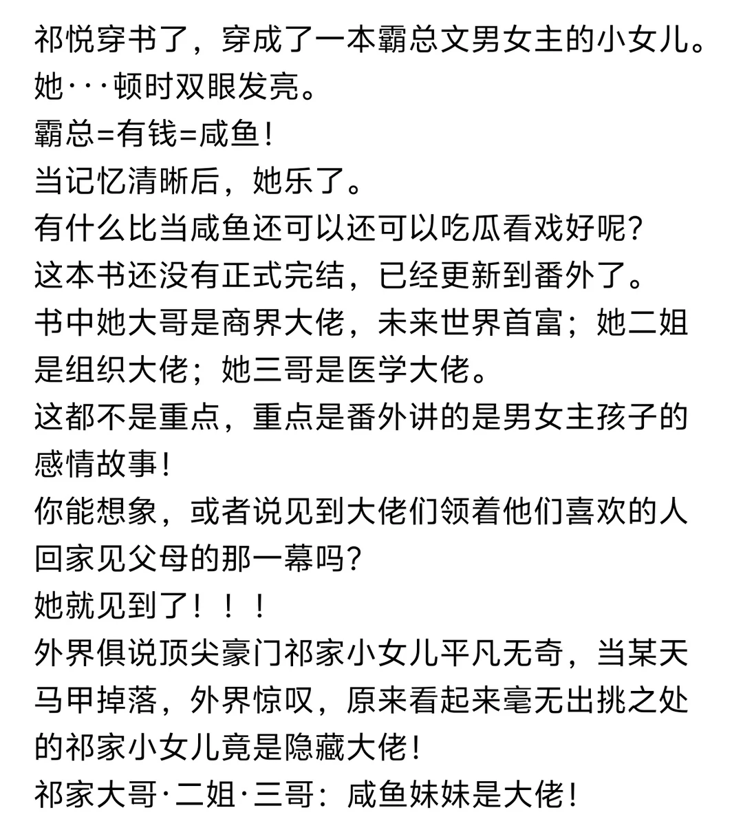 《穿成男女主女儿后，我咸鱼了》小说