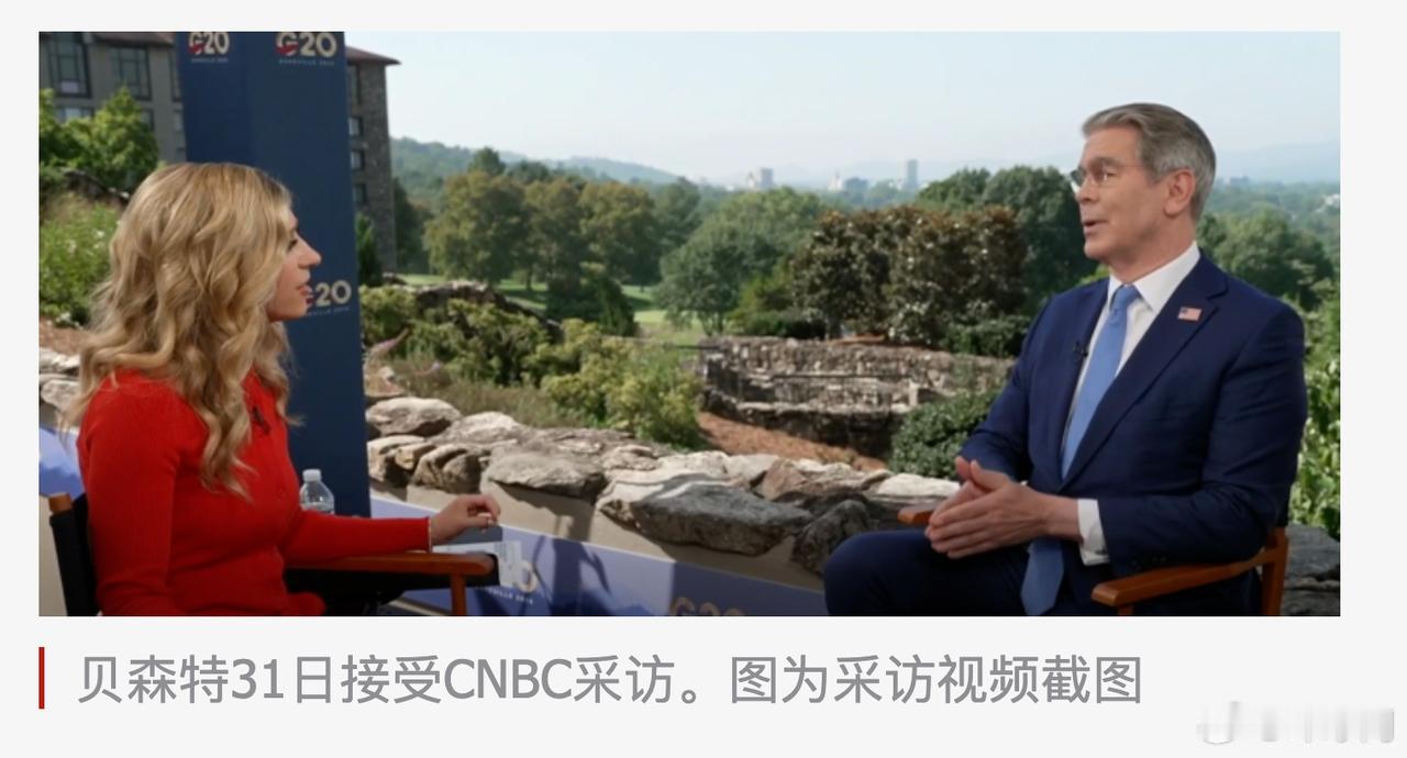 关于美国和加拿大的贸易摩擦，贝森特31日接受CNBC采访时说，加拿大没有能力和一
