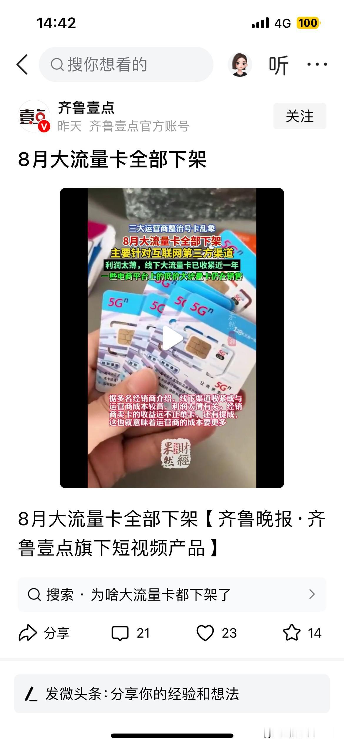 全域焕新没有了街边的那些大流量的卡，就营业厅里的那些流量卡，谁用的起？营业厅里