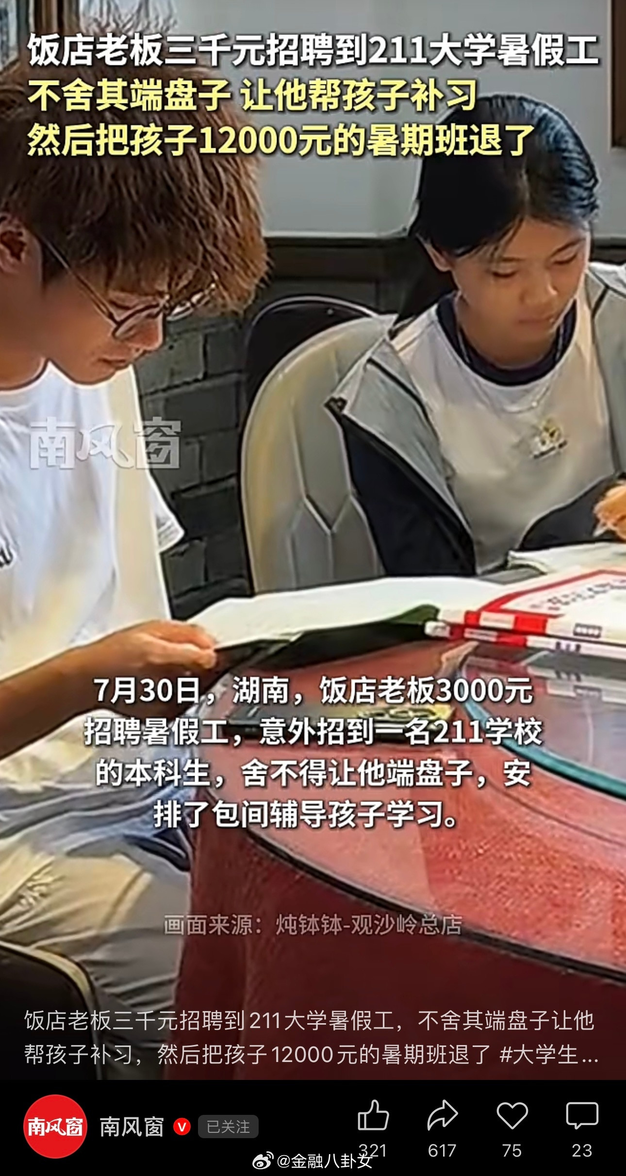 饭店老板三千元招聘到211大学暑假工，不舍其端盘子让他帮孩子补习，然后把孩子12