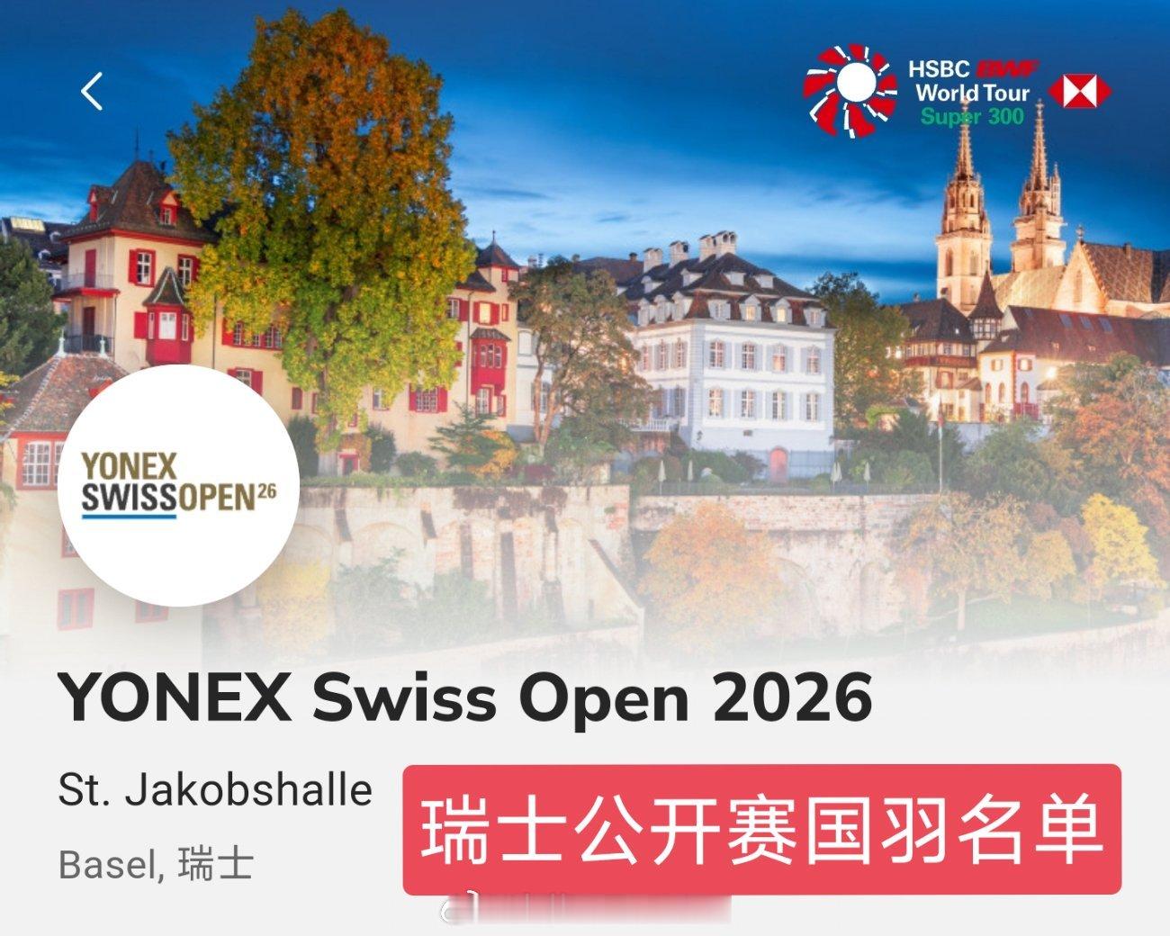 2026年瑞士羽毛球公开赛比赛时间：3月10日-3月15日地点：瑞士🇨🇭巴塞