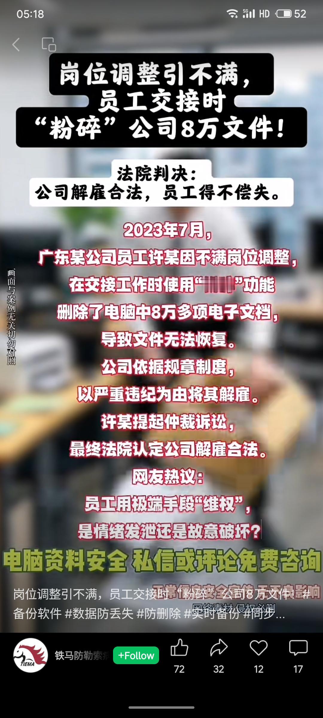 因不满岗位调整，广东某公司员工许某在交接时，故意用“粉碎”功能删除8万余份公司电