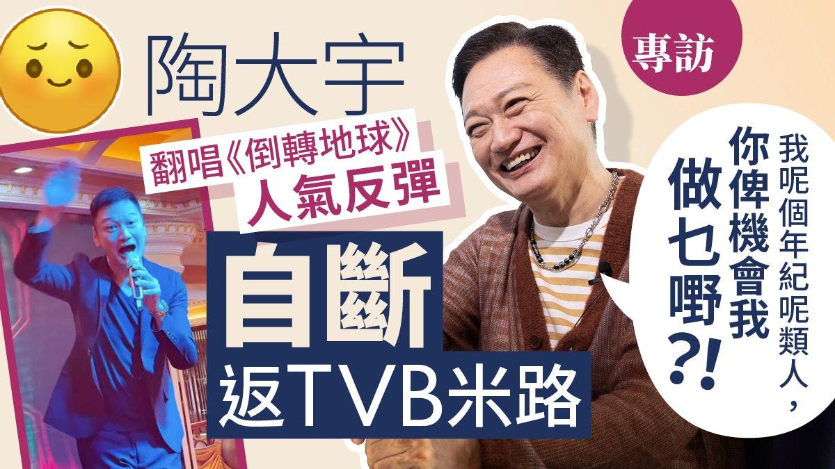 专访2丨陶大宇一原因拒回TVB拍剧，被嘲笑五音不全：我觉得自己冇！很多艺人对T