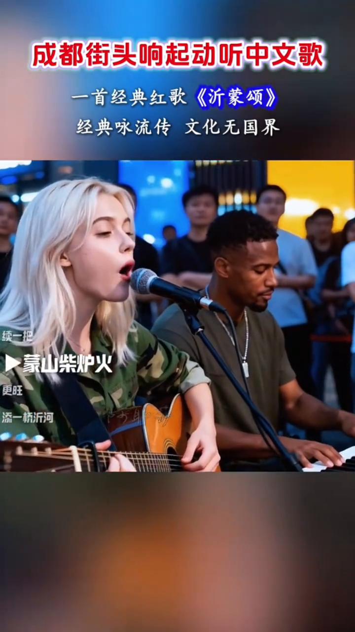 成都街头响起动听中文歌，一首经典红歌《沂蒙颂》。经典咏流传，文化无国界。蒙山