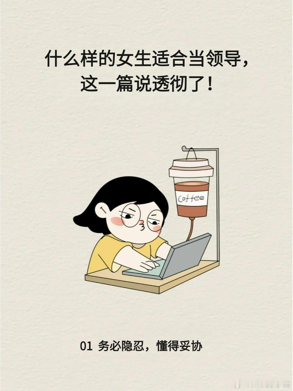 职场生存法则职场技巧💪 这样的女生，就是职场上的领导料！想在职场上脱颖而出，