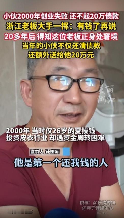 2000年小伙生意失败，还不上自己的欠的20万，浙江老板大手一挥：有钱了再说。2
