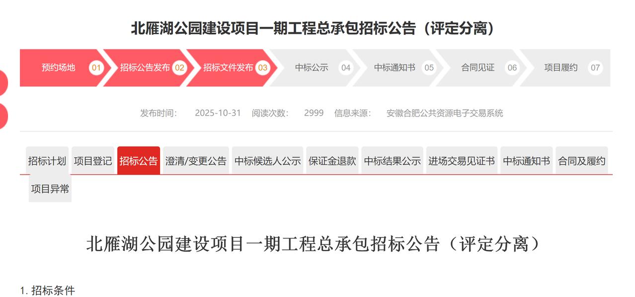 合肥北雁湖公园建设项目一期工程总承包招标公告（评定分离）。这个公园不小，项目一期