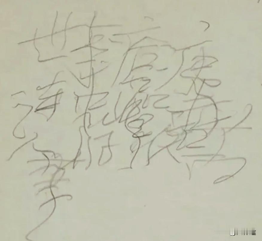 毛主席在83岁时写下的这十个铅笔字，不是书法胜似书法，读来令人心酸。大家看出写的