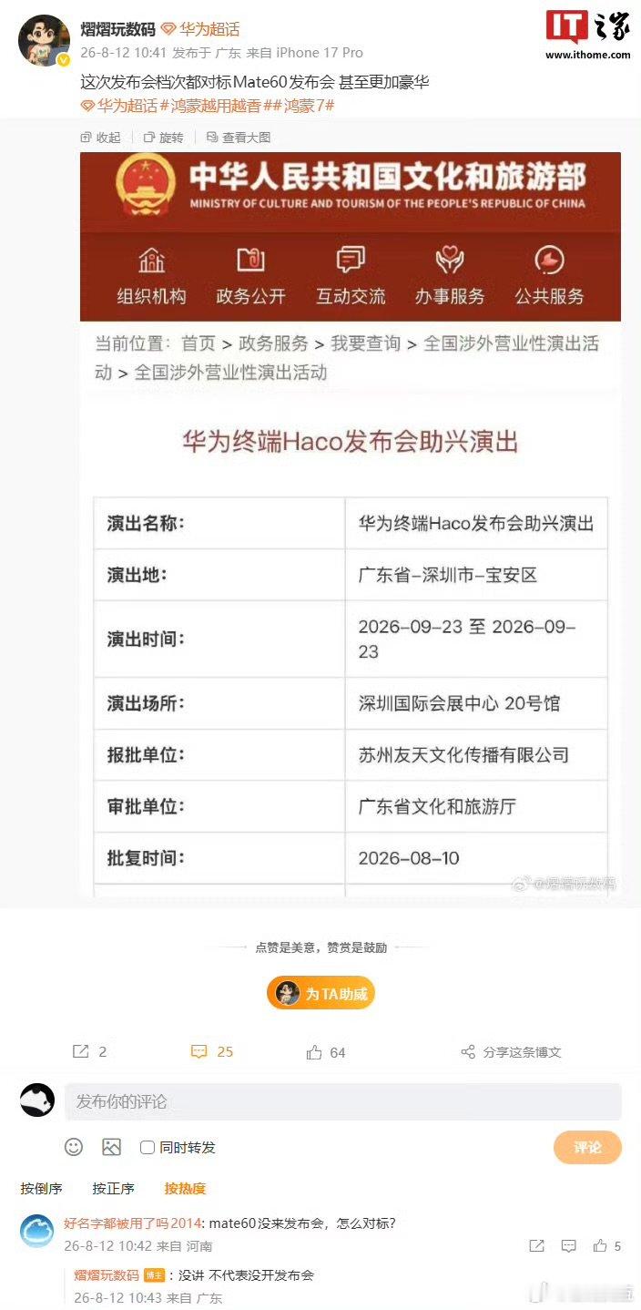 【月 12 日消息，博主 今日发文透露，此次华为终端 Haco 发布会...