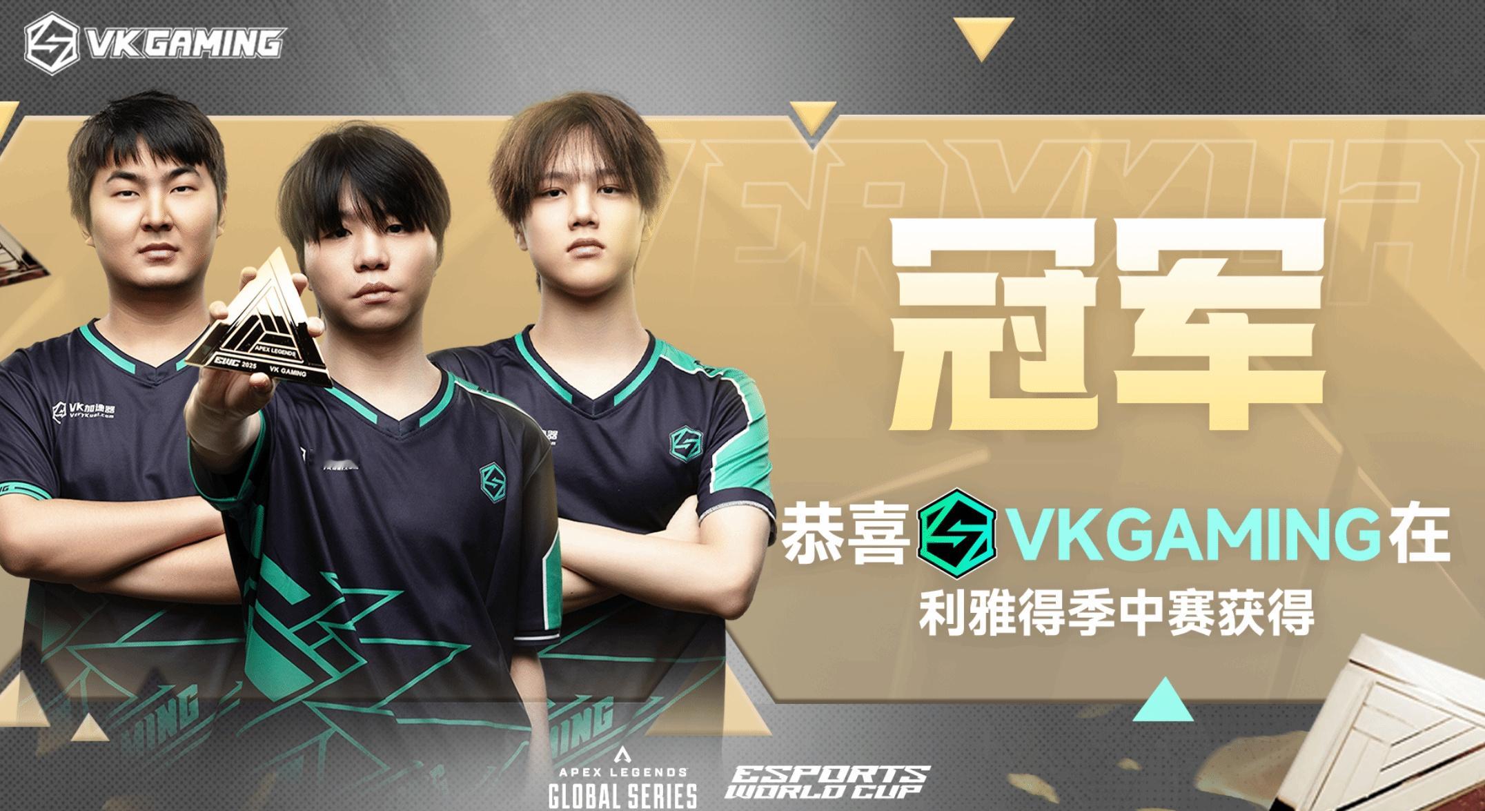 【VKG战队夺得2025电竞世界杯中国首冠】在凌晨结束的2025EWC电竞世界