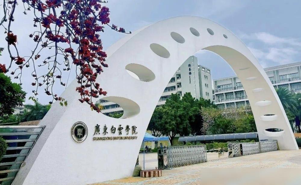 孩子过了本科线，录的是广东白云学院，民办本科。我前年就是从这个学校毕业考公上
