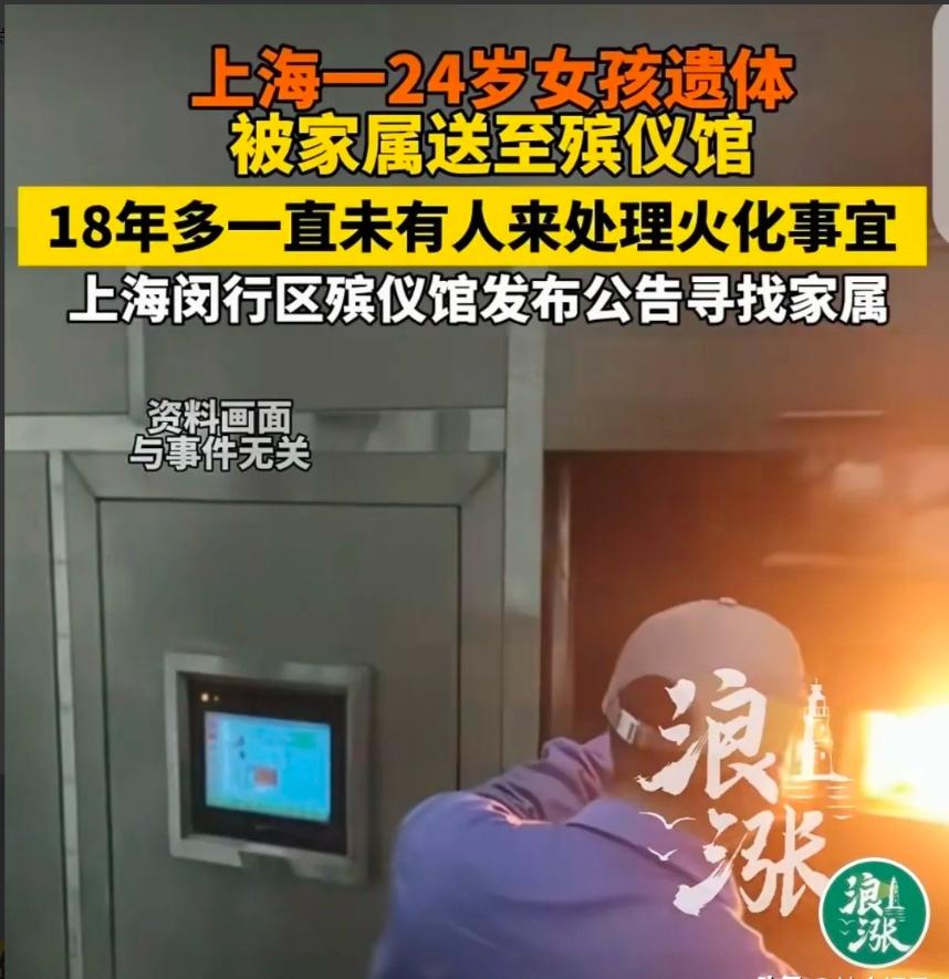 5月18日报道，上海一殡仪馆，18年多前，一时年24岁逝去女子的遗体，被父亲送到