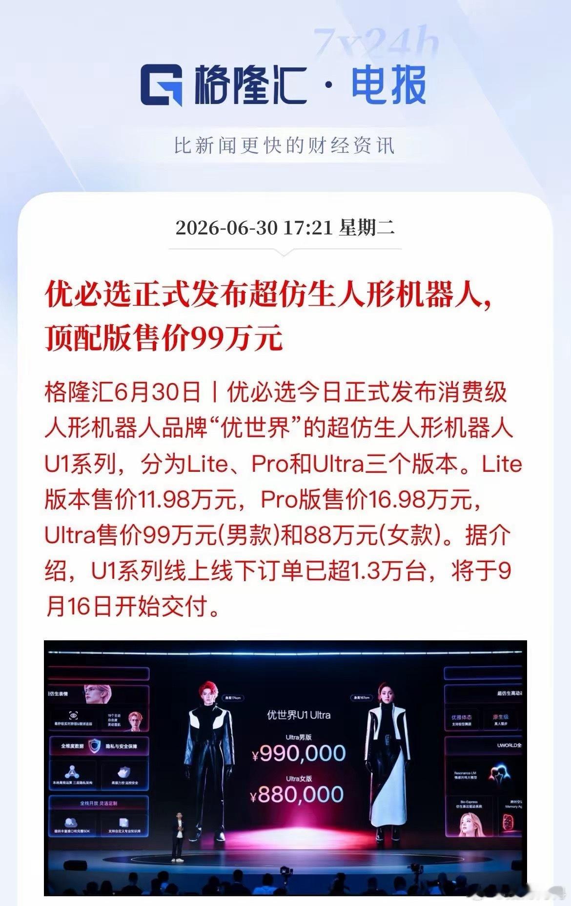 机器人赛道迎重磅利好！优必选“天价”机器人发布，订单破1.3万台今天，优必选炸出