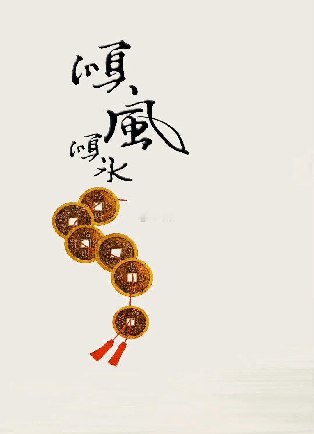有缘见到，转运正当时，谋望从心，一切顺风顺水！​​​