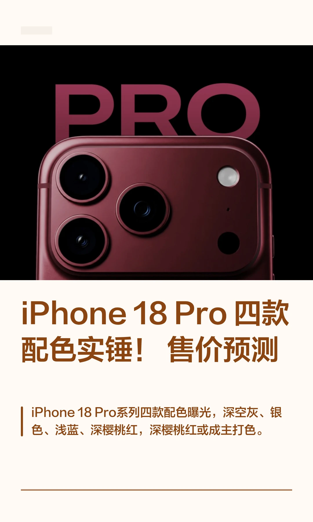 iPhone 18 Pro四款配色实锤！售价预测