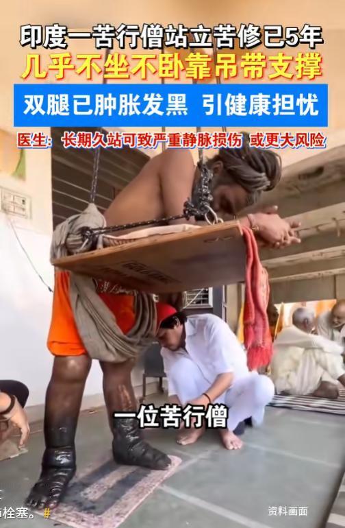 难以理解！6月16日报道，印度一名苦行僧为了修行，整整5年没坐过、没躺过，连睡觉